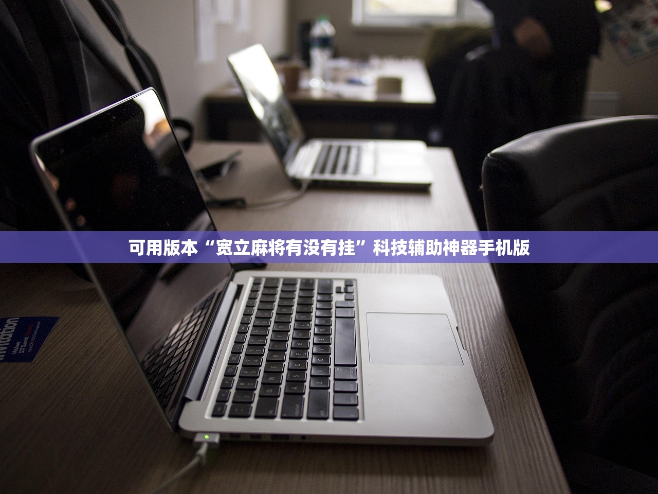 可用版本“全民内蒙古麻将可以开挂吗”(免费)开挂辅助教学(最新辅助开挂教程)