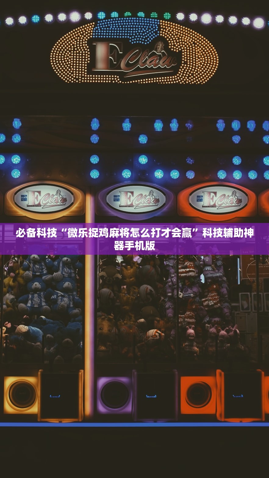 必备科技“微乐捉鸡麻将怎么打才会赢	”科技辅助神器手机版