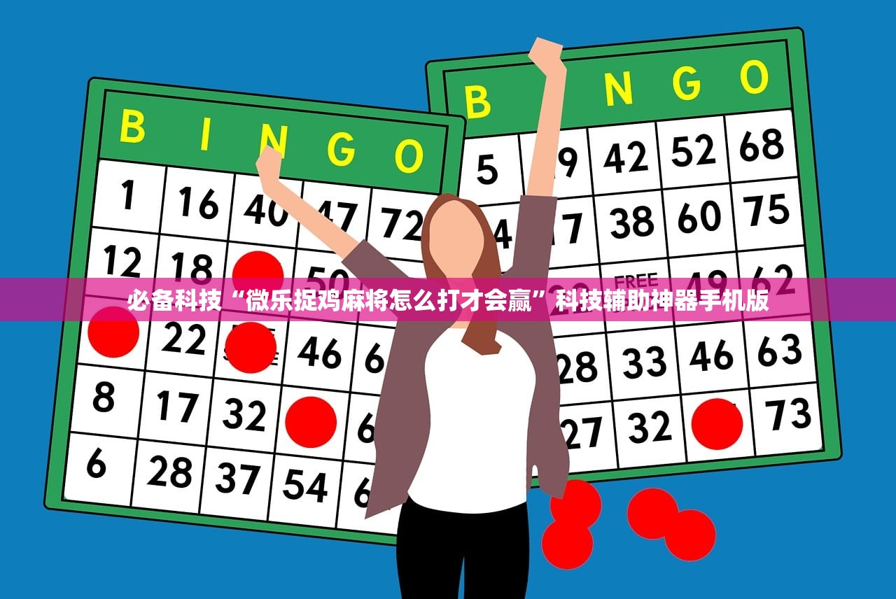 必备科技“微乐捉鸡麻将怎么打才会赢”科技辅助神器手机版
