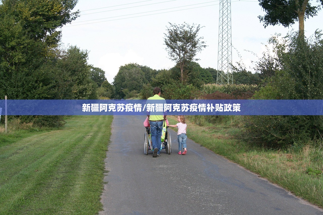 新疆阿克苏疫情/新疆阿克苏疫情补贴政策