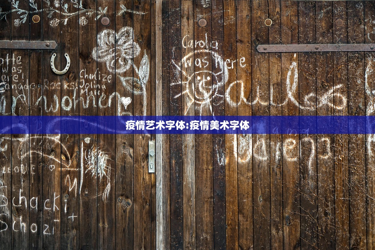 疫情艺术字体:疫情美术字体