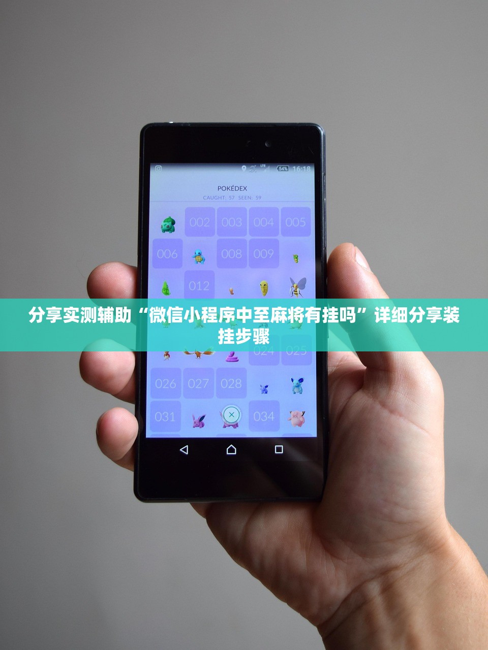 分享实测辅助“微信小程序中至麻将有挂吗”详细分享装挂步骤