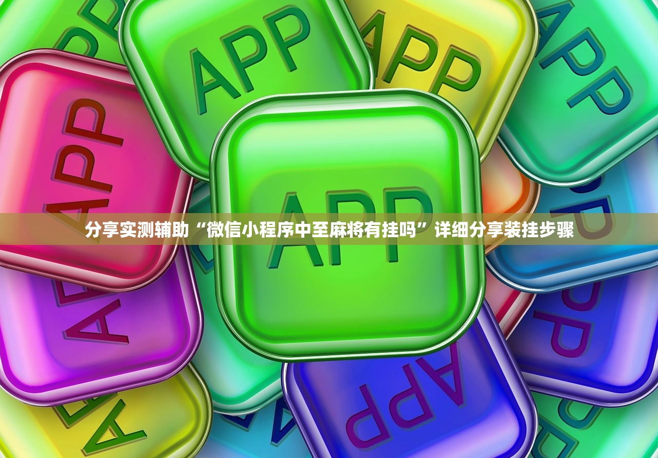 分享实测辅助“微信小程序中至麻将有挂吗”详细分享装挂步骤