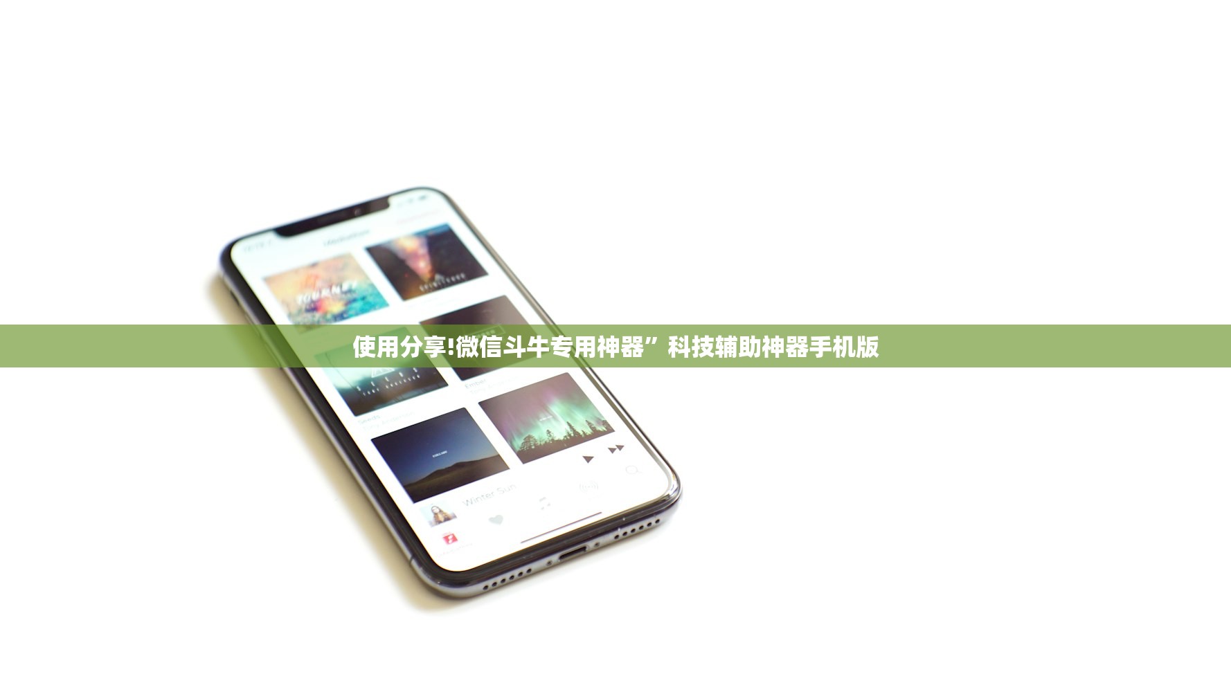 使用分享!微信斗牛专用神器	”科技辅助神器手机版