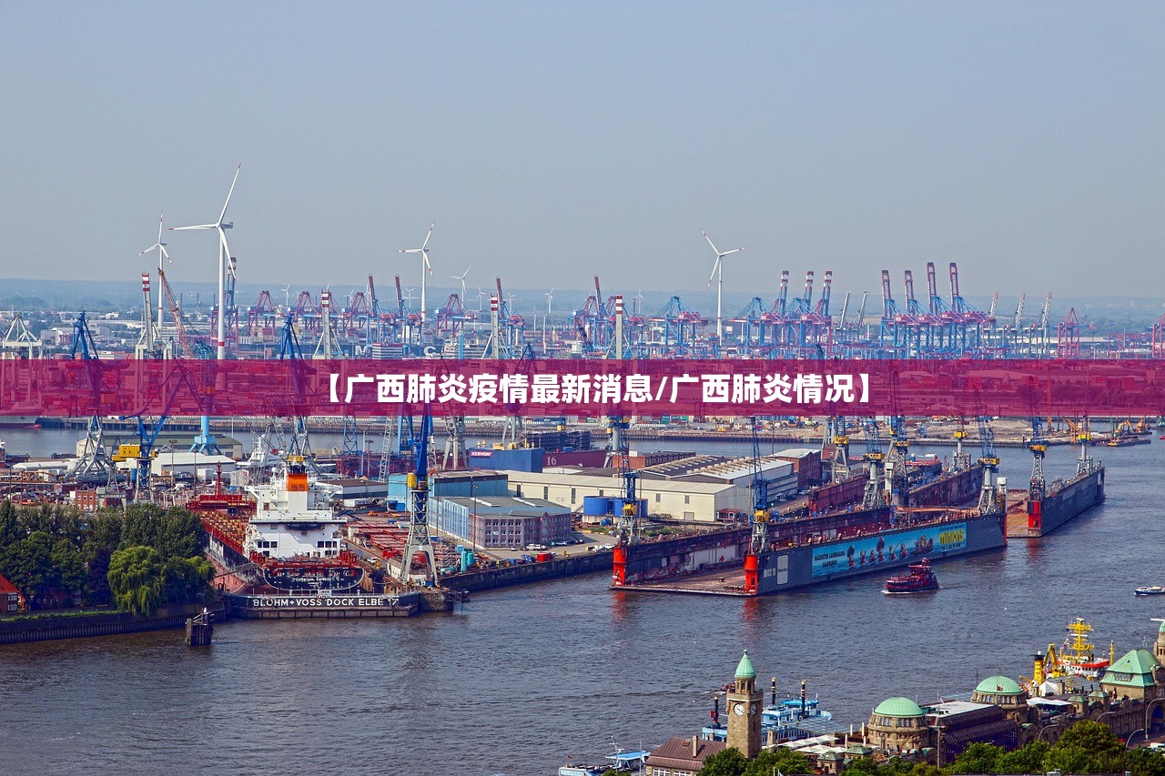 【广西肺炎疫情最新消息/广西肺炎情况】