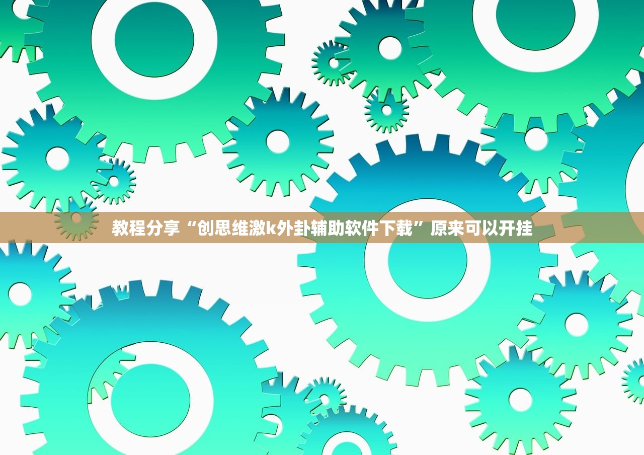 万能开挂辅助“手机微乐陕西三带外卦辅助软件下载”其实确实有挂