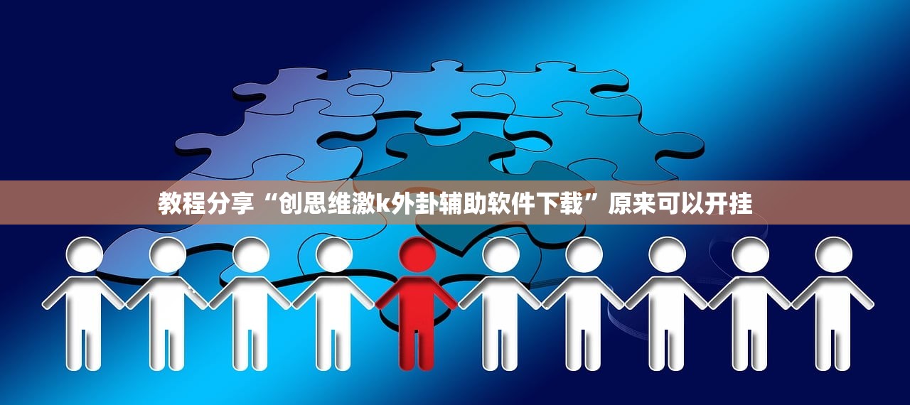 教程分享“创思维激k外卦辅助软件下载”原来可以开挂