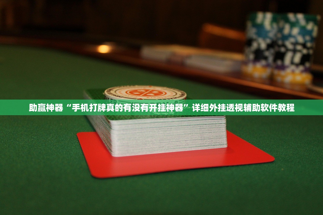 助赢神器“手机打牌真的有没有开挂神器”详细外挂透视辅助软件教程