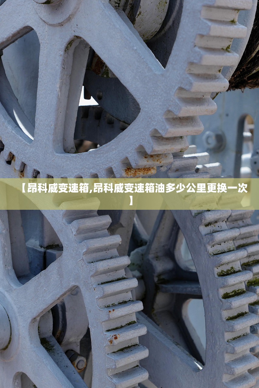 【昂科威变速箱,昂科威变速箱油多少公里更换一次】