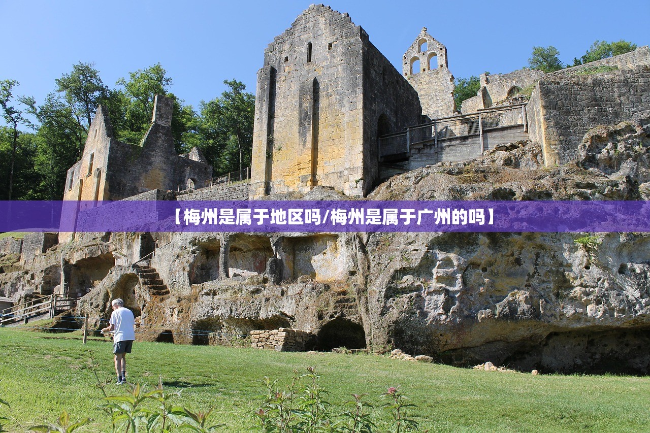 【梅州是属于地区吗/梅州是属于广州的吗】 【梅州是属于地区吗/梅州是属于广州的吗】