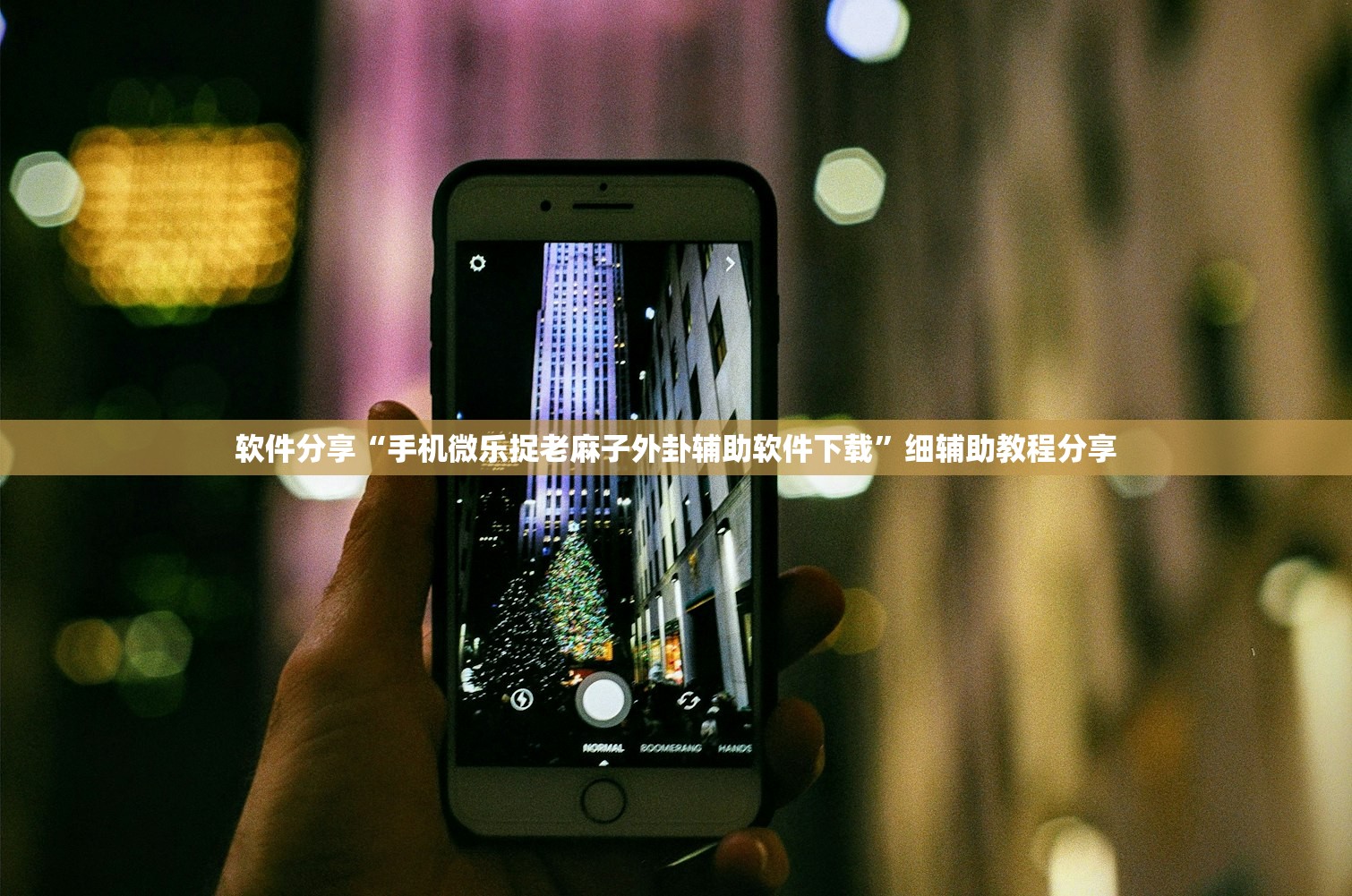 强力推荐“微信里打麻将有挂吗”2026开挂教程步骤