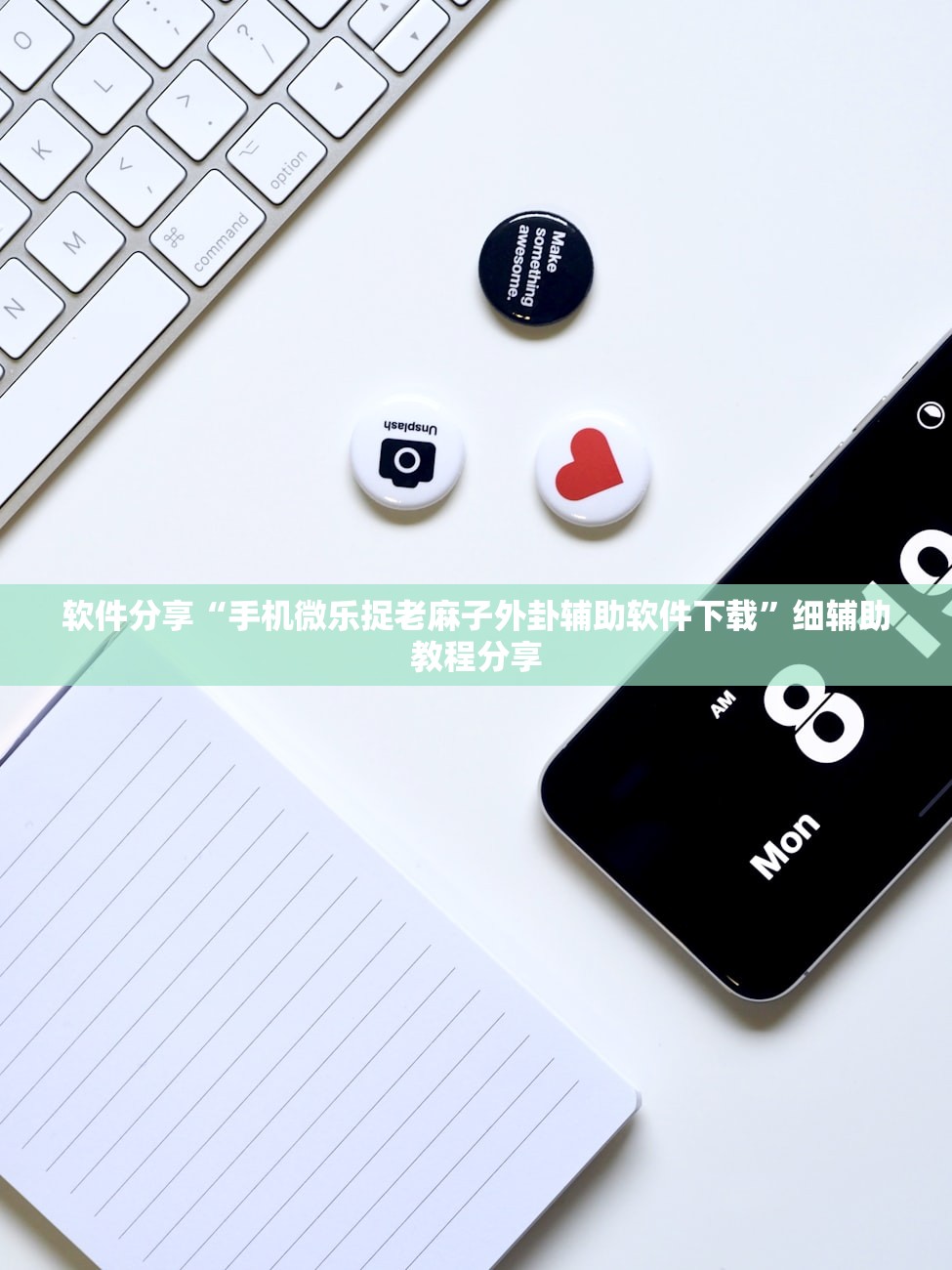 软件分享“手机微乐捉老麻子外卦辅助软件下载	”细辅助教程分享