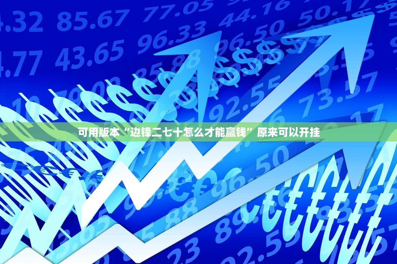 可用版本“边锋二七十怎么才能赢钱”原来可以开挂
