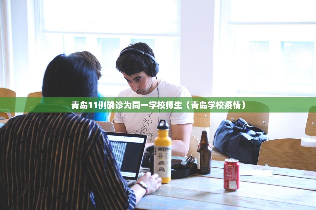青岛11例确诊为同一学校师生（青岛学校疫情）