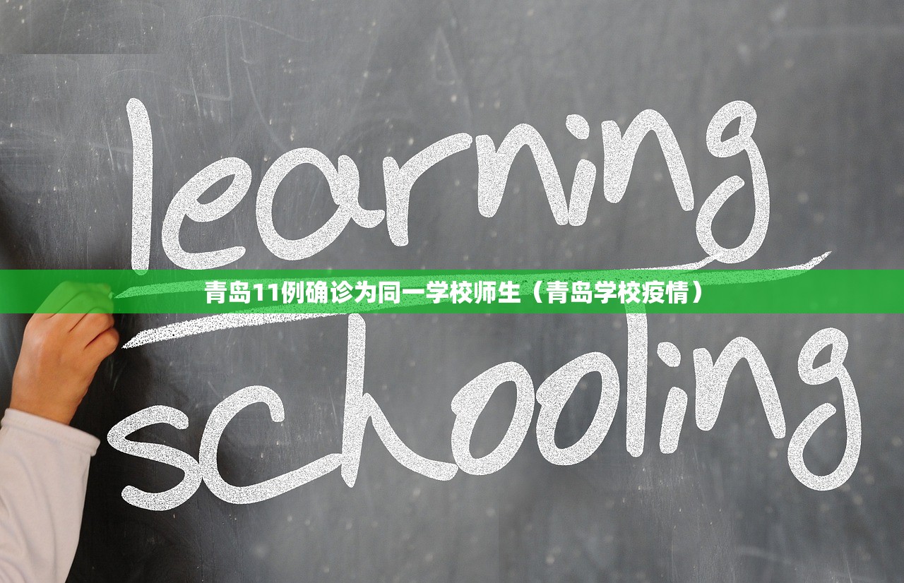青岛11例确诊为同一学校师生（青岛学校疫情）