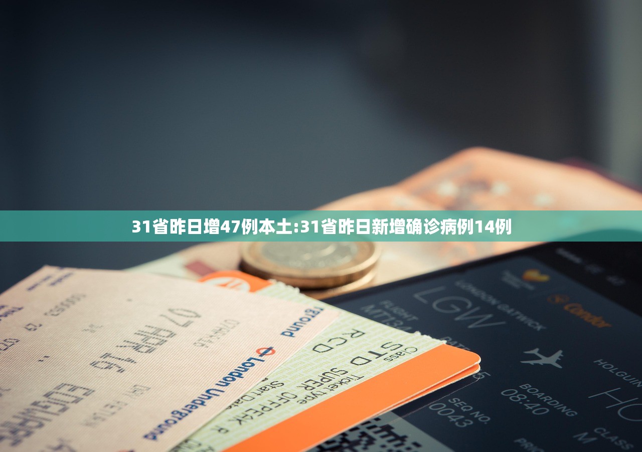 31省昨日增47例本土:31省昨日新增确诊病例14例