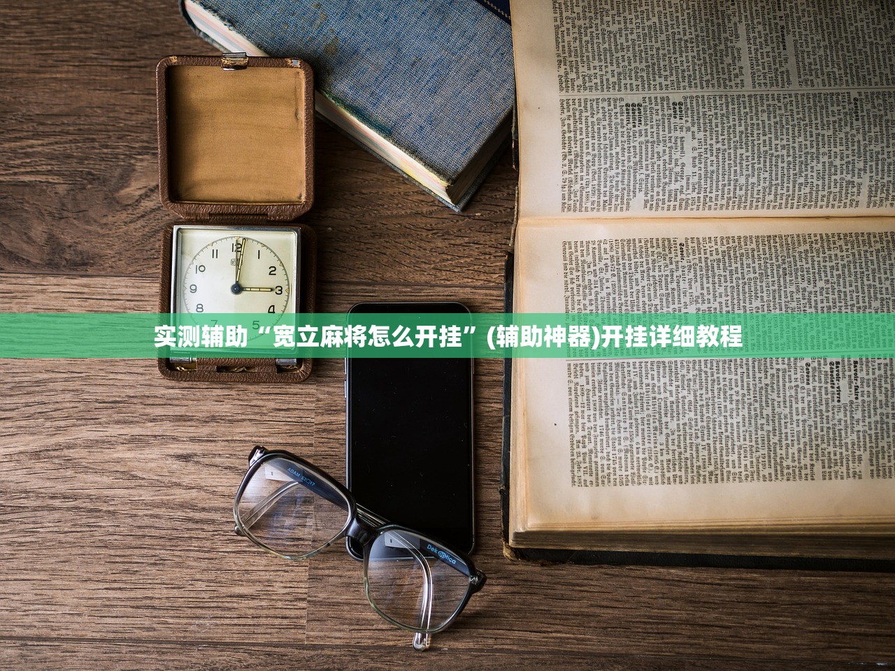 实测辅助“宽立麻将怎么开挂	”(辅助神器)开挂详细教程