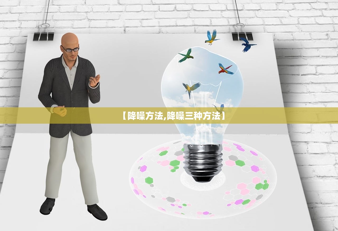 【降噪方法,降噪三种方法】
