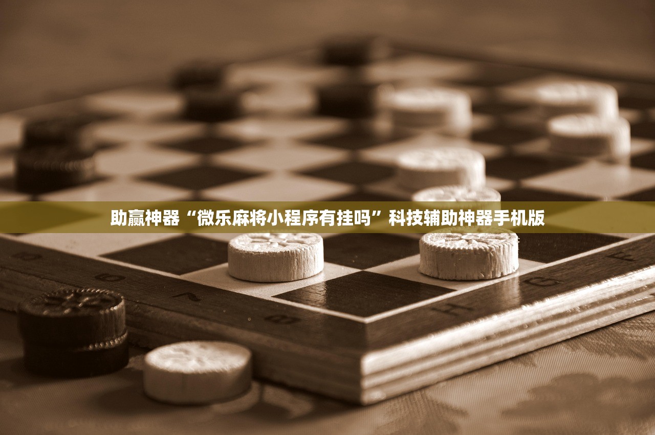 助赢神器“微乐麻将小程序有挂吗”科技辅助神器手机版