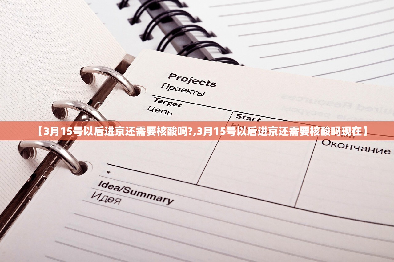 【3月15号以后进京还需要核酸吗?,3月15号以后进京还需要核酸吗现在】