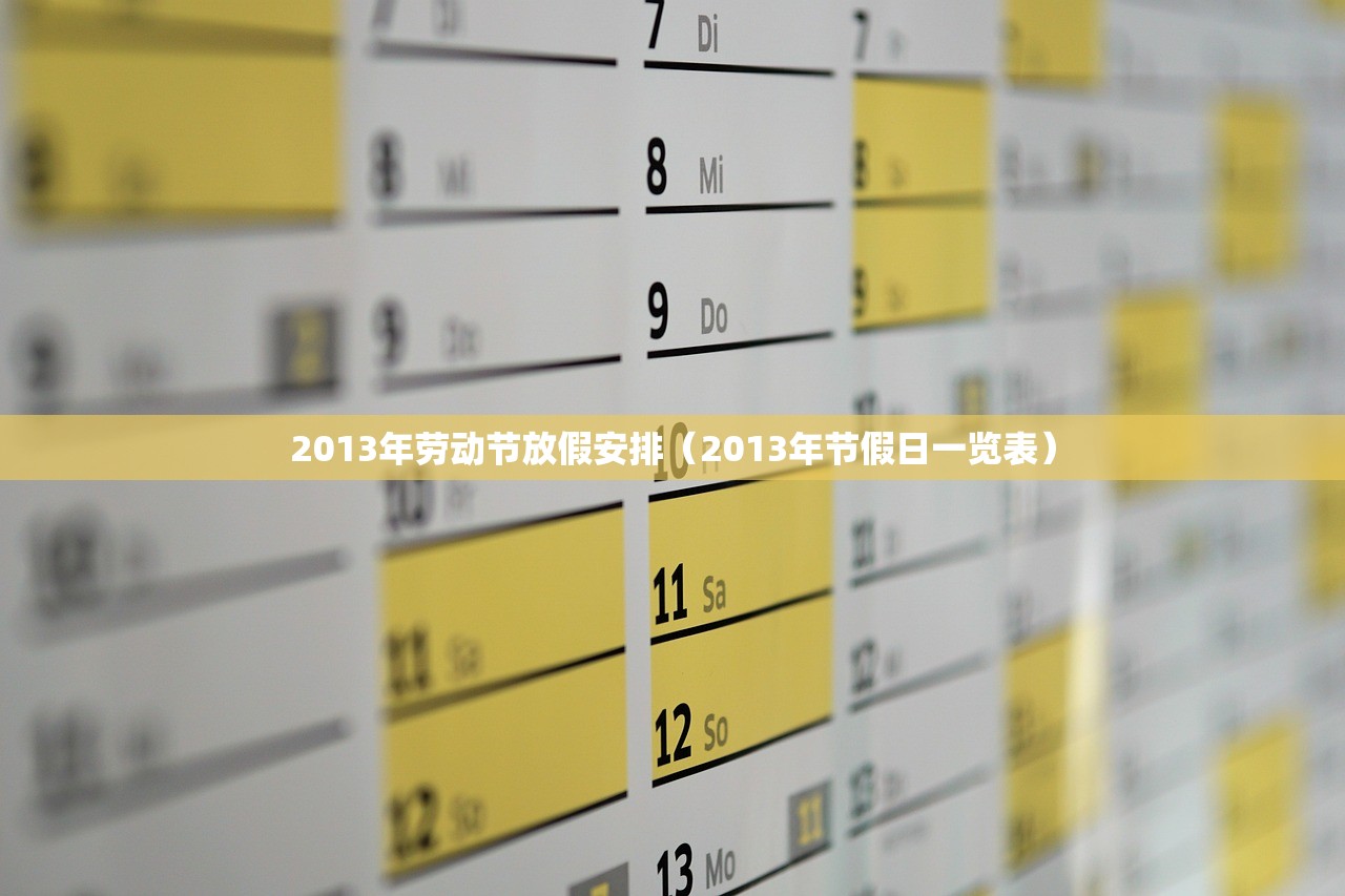 2013年劳动节放假安排（2013年节假日一览表）