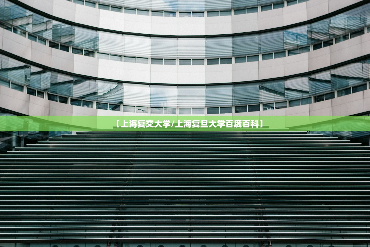 【上海复交大学/上海复旦大学百度百科】 【上海复交大学/上海复旦大学百度百科】