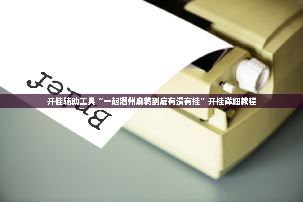 今日教程“天天爱掼蛋开挂辅助器通用版”开挂(透视)辅助神器