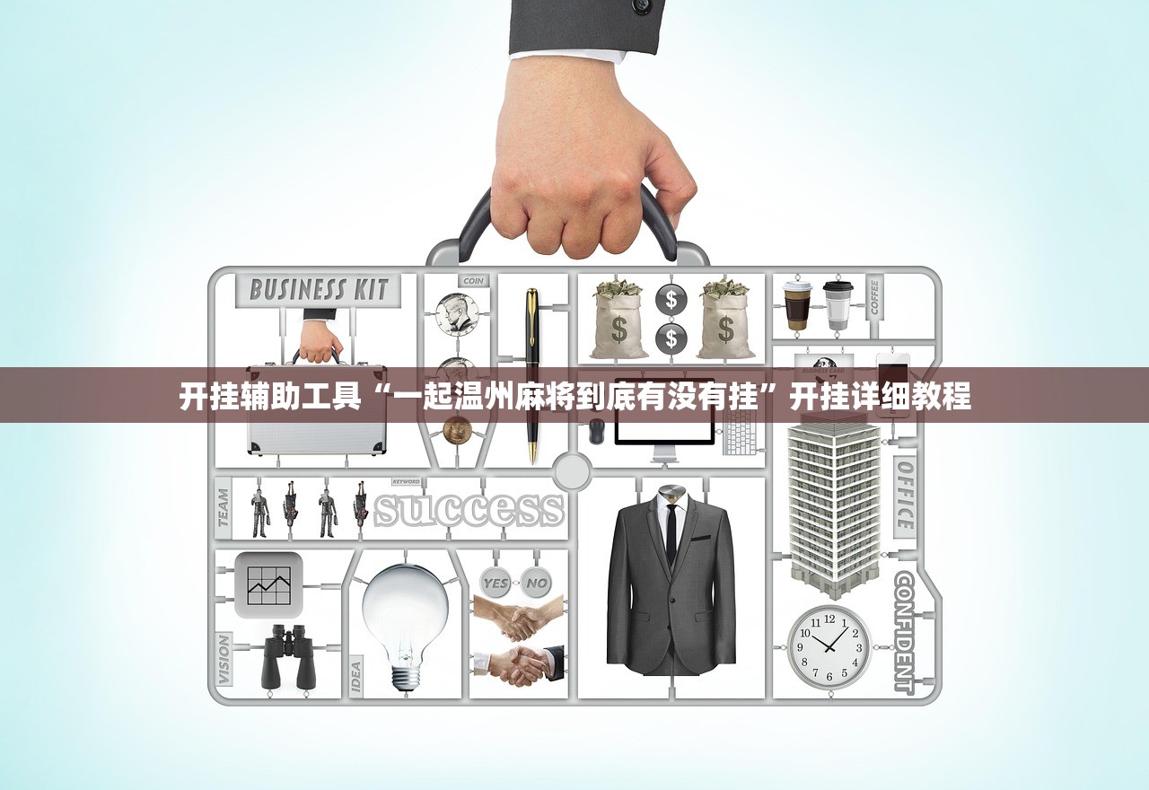 开挂辅助工具“一起温州麻将到底有没有挂	”开挂详细教程