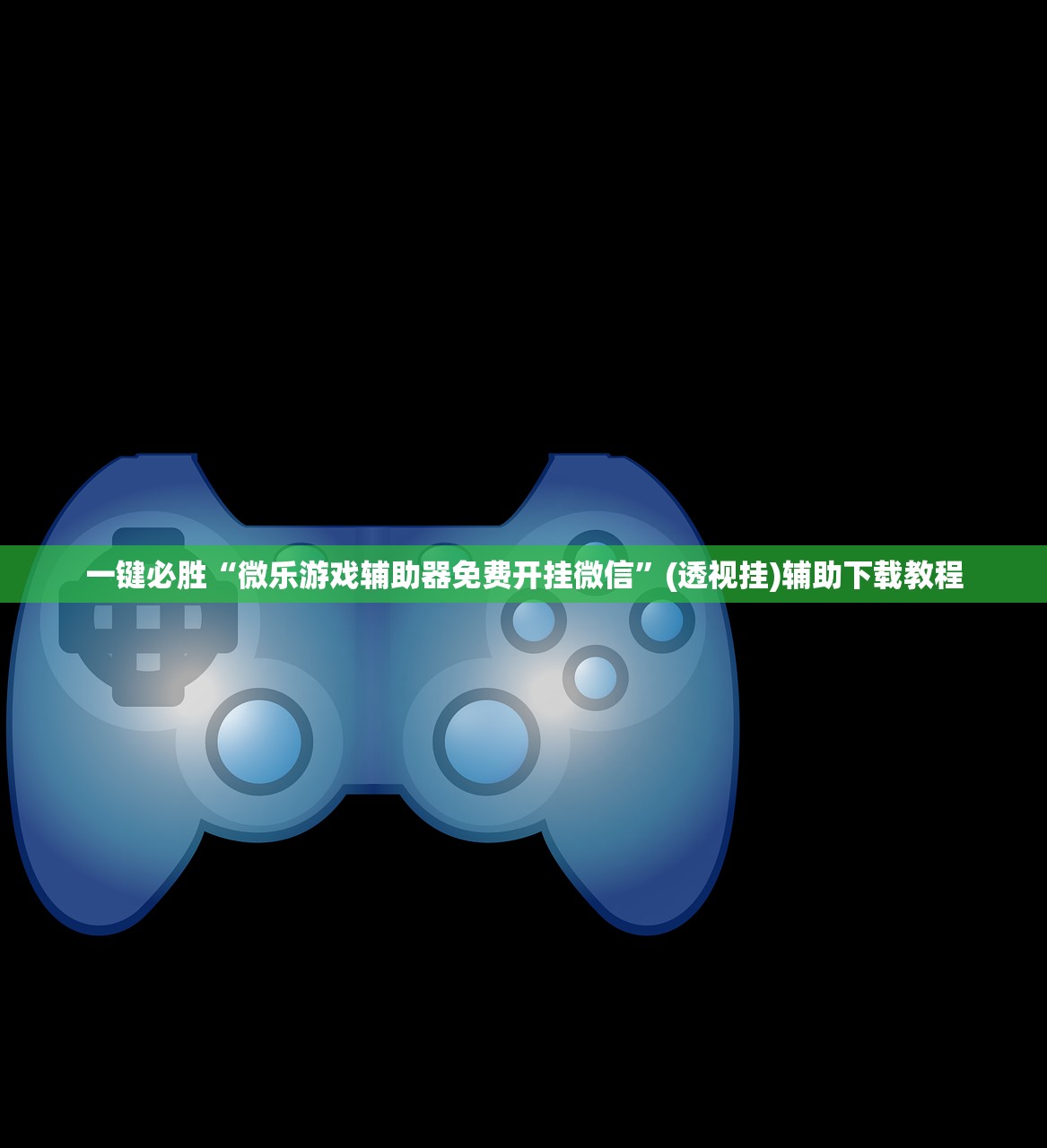 一键必胜“欢乐斗地主怎么开挂”详细开挂教程