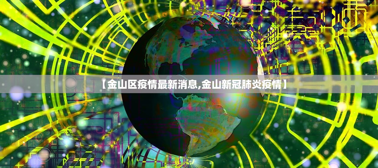 【金山区疫情最新消息,金山新冠肺炎疫情】