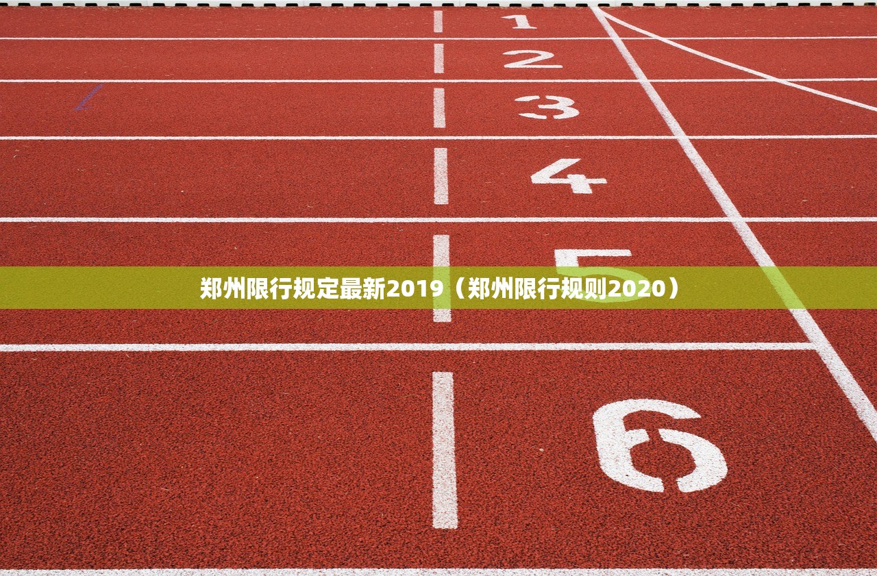 郑州限行规定最新2019（郑州限行规则2020）