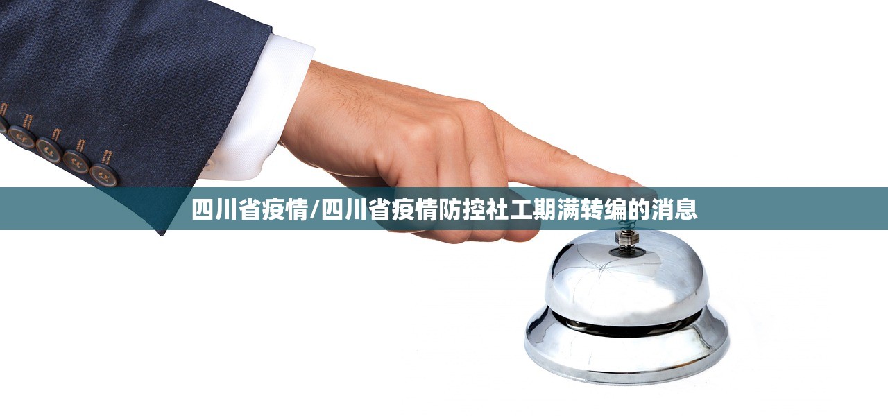 四川省疫情/四川省疫情防控社工期满转编的消息