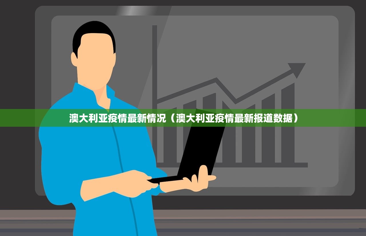 澳大利亚疫情最新情况(澳大利亚疫情最新报道数据) 澳大利亚疫情最新情况(澳大利亚疫情最新报道数据)