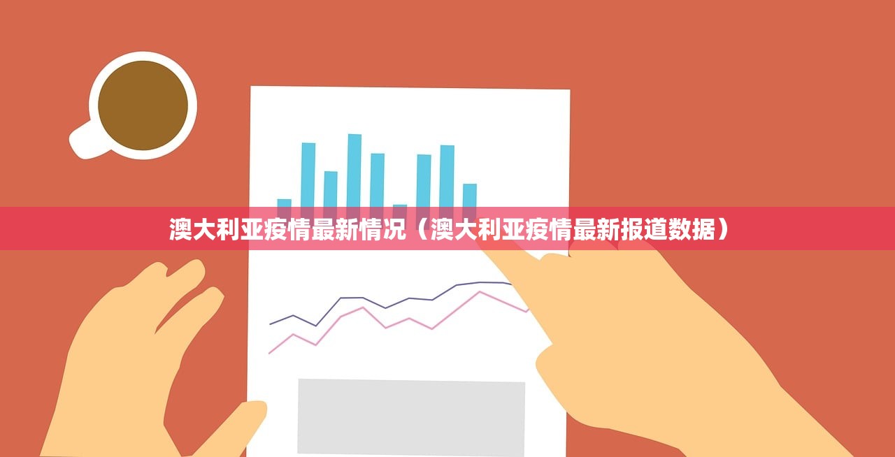 澳大利亚疫情最新情况(澳大利亚疫情最新报道数据) 澳大利亚疫情最新情况(澳大利亚疫情最新报道数据)