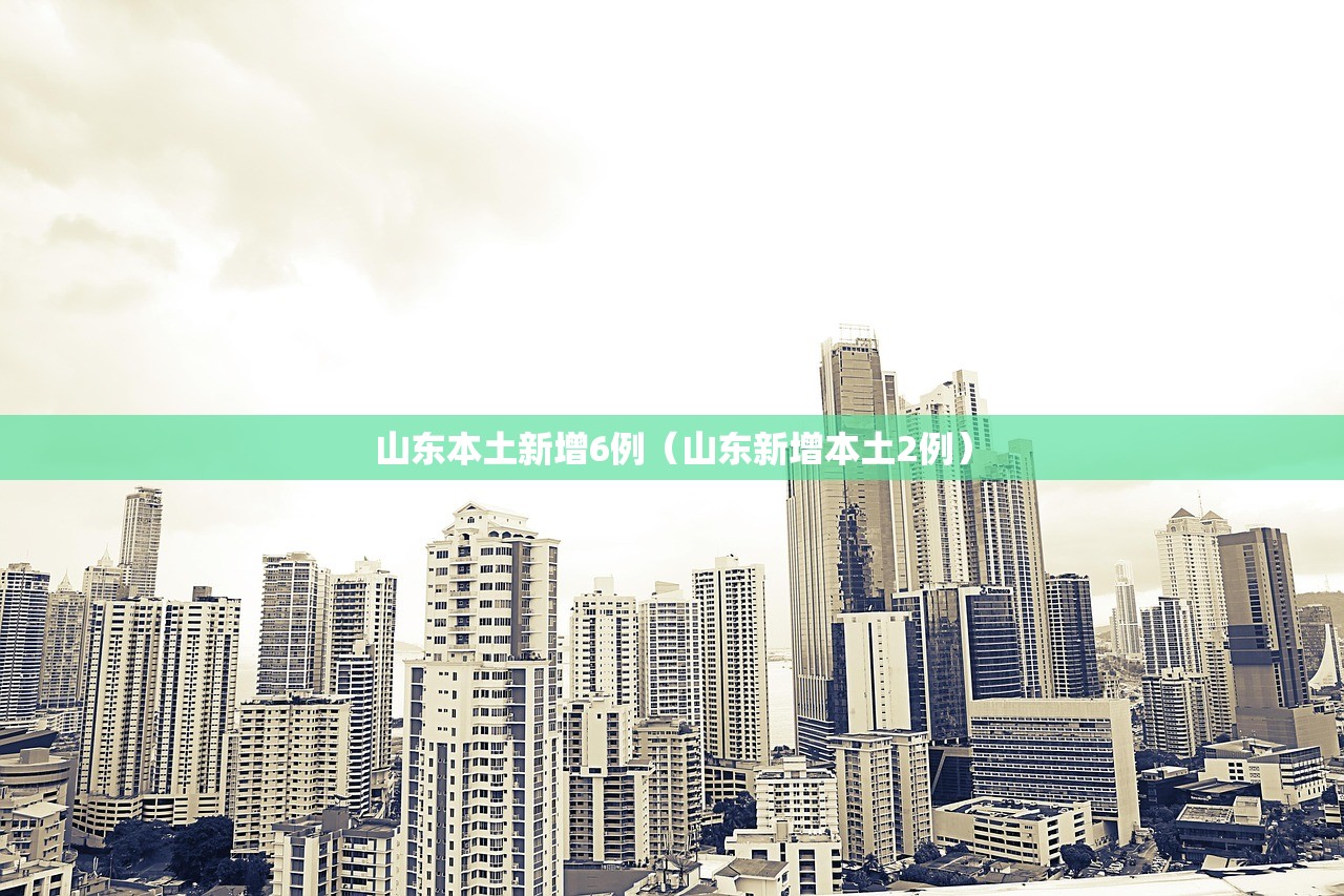 山东本土新增6例（山东新增本土2例）