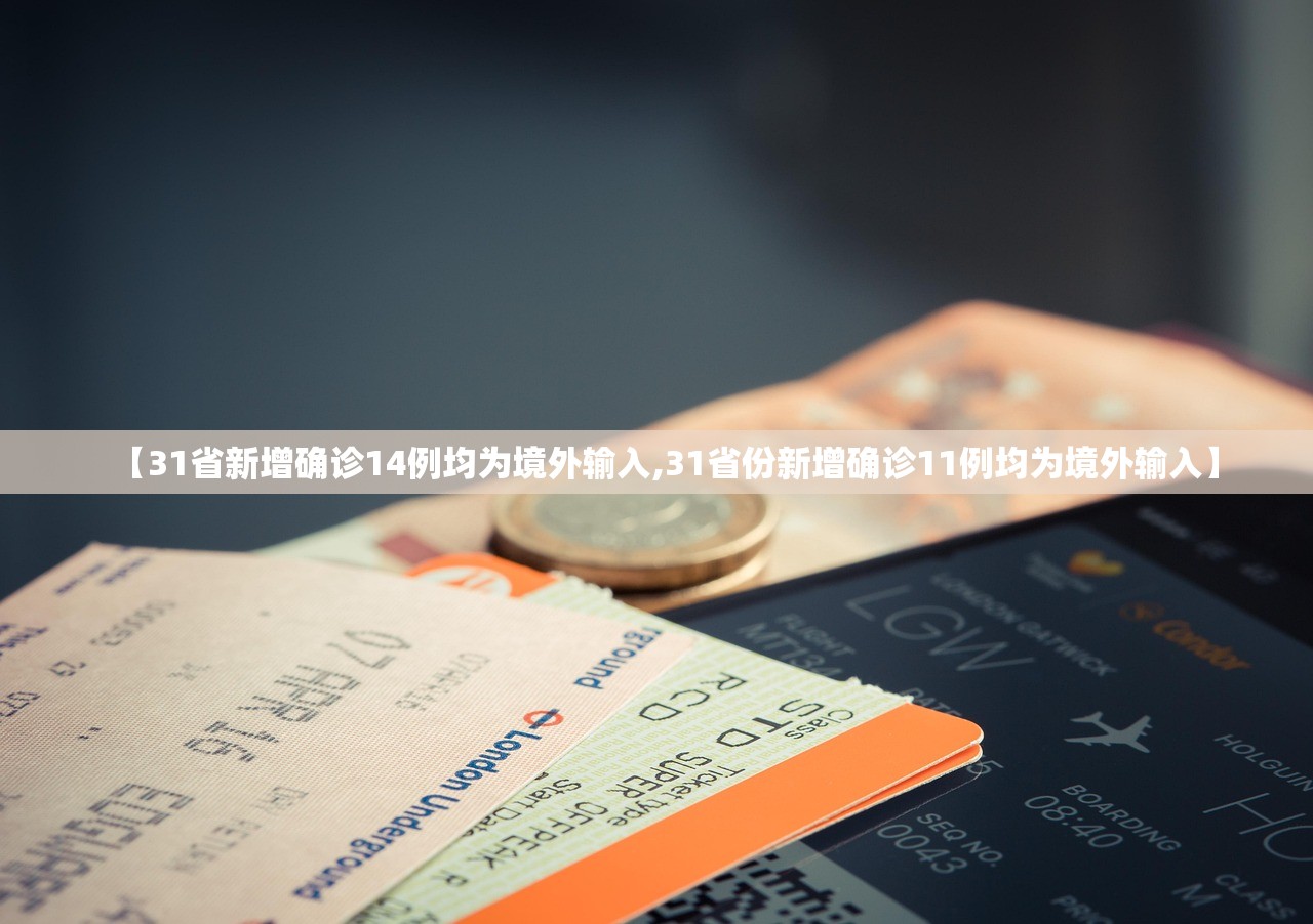 【31省新增确诊14例均为境外输入,31省份新增确诊11例均为境外输入】