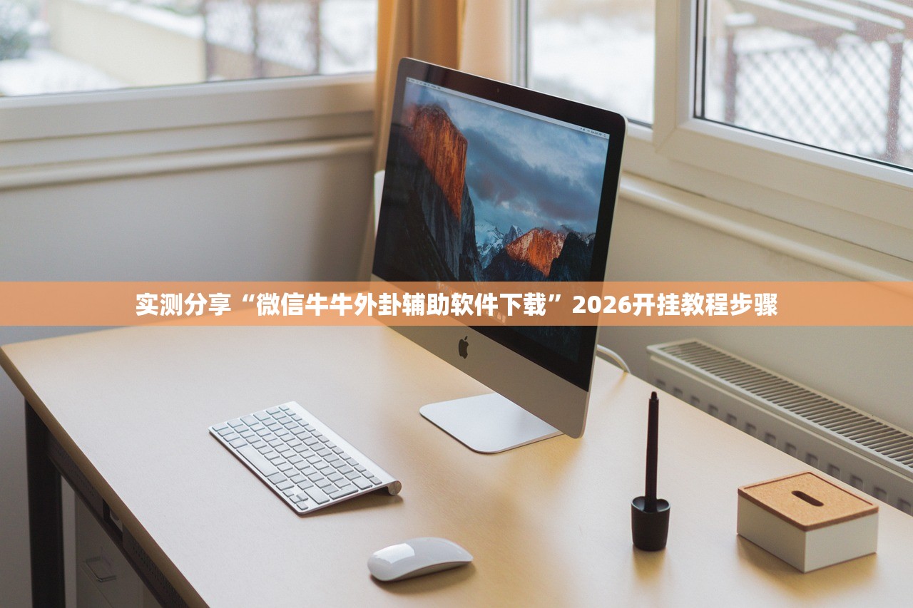 必备科技“渝都亲友圈开挂辅助器通用版”详细外挂透视辅助软件教程