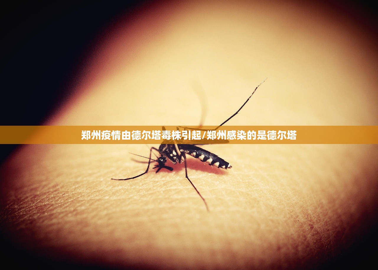 郑州疫情由德尔塔毒株引起/郑州感染的是德尔塔