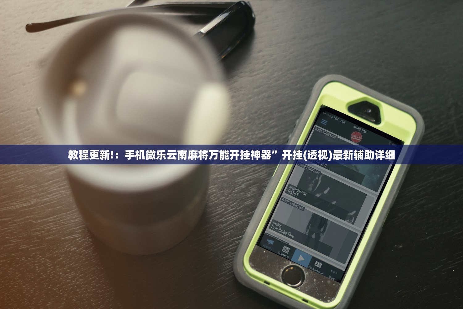 教程更新!：手机微乐云南麻将万能开挂神器”开挂(透视)最新辅助详细