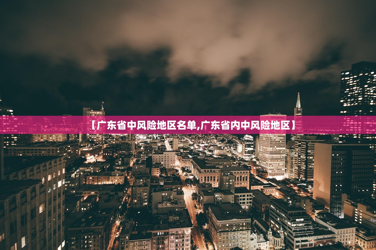 【广东省中风险地区名单,广东省内中风险地区】