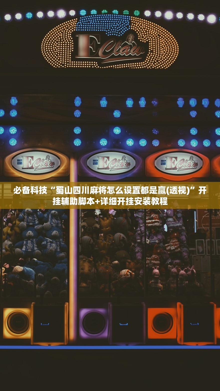 今日教程“乐胡麻将到底有没有挂”原来可以开挂