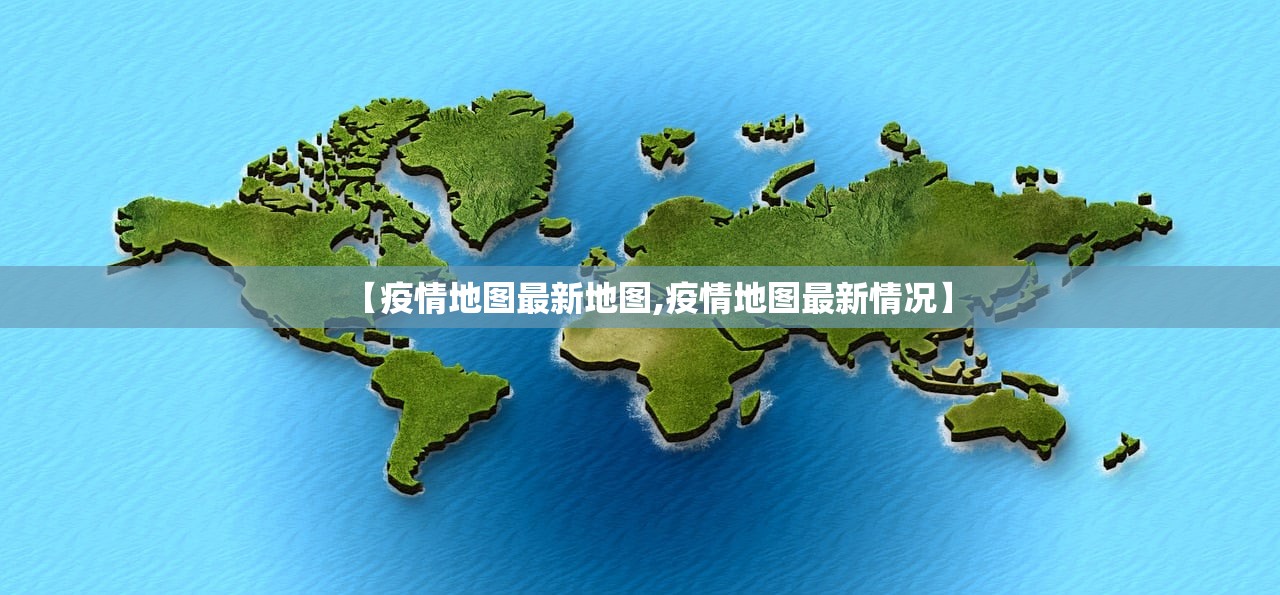 【疫情地图最新地图,疫情地图最新情况】