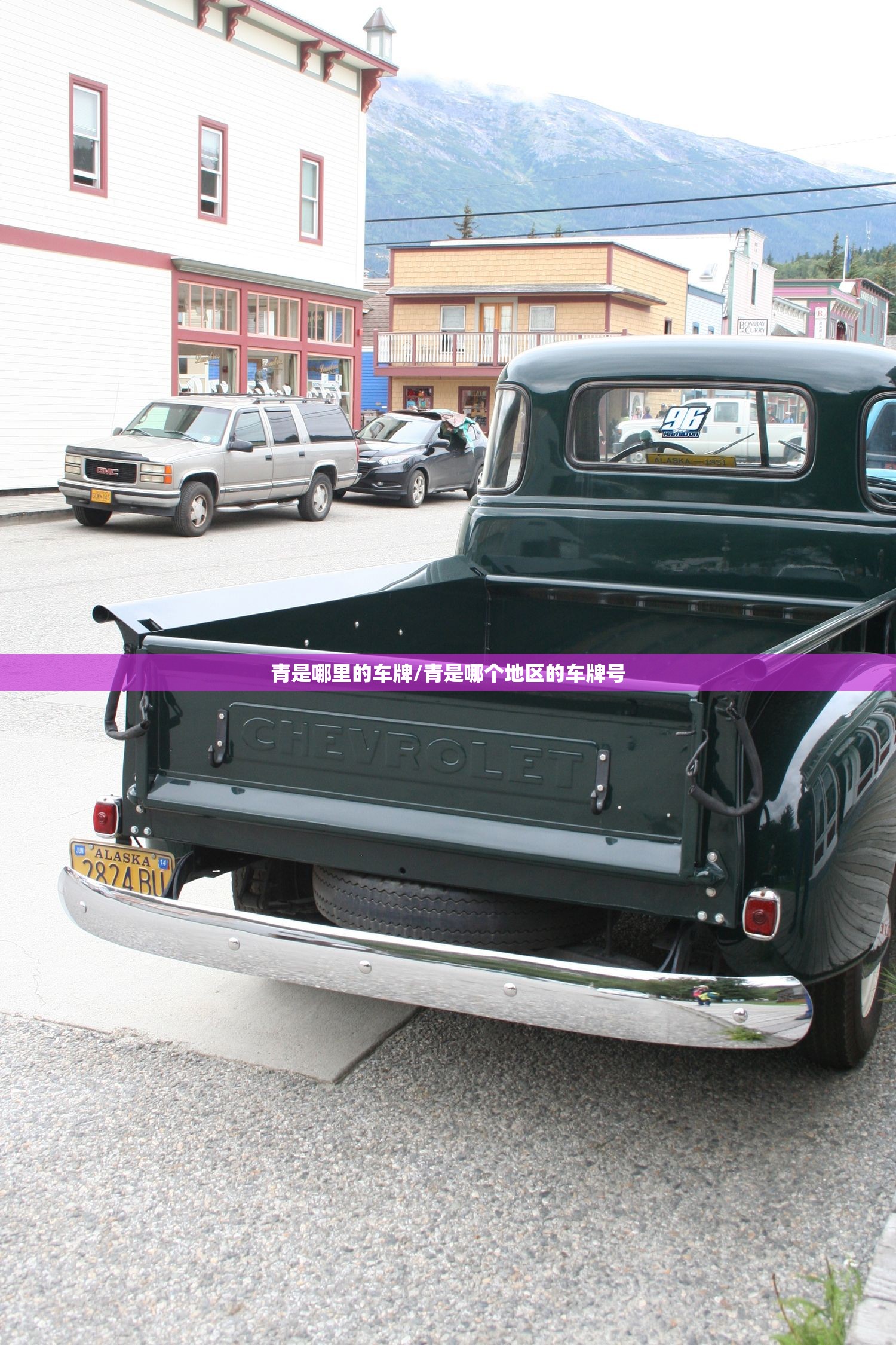 青是哪里的车牌/青是哪个地区的车牌号
