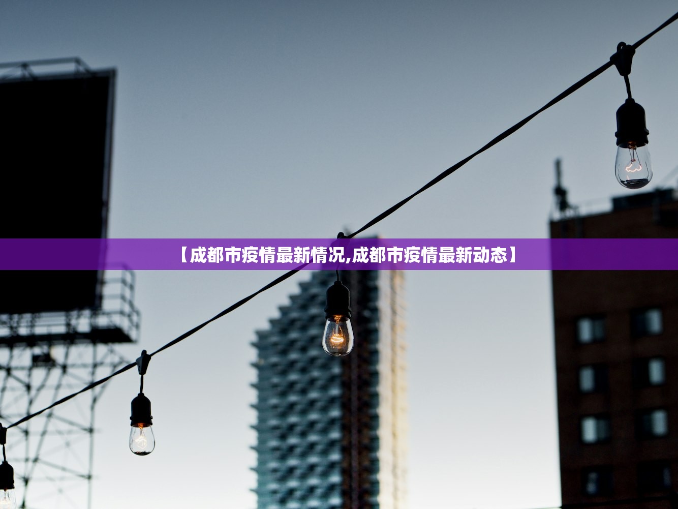 【成都市疫情最新情况,成都市疫情最新动态】
