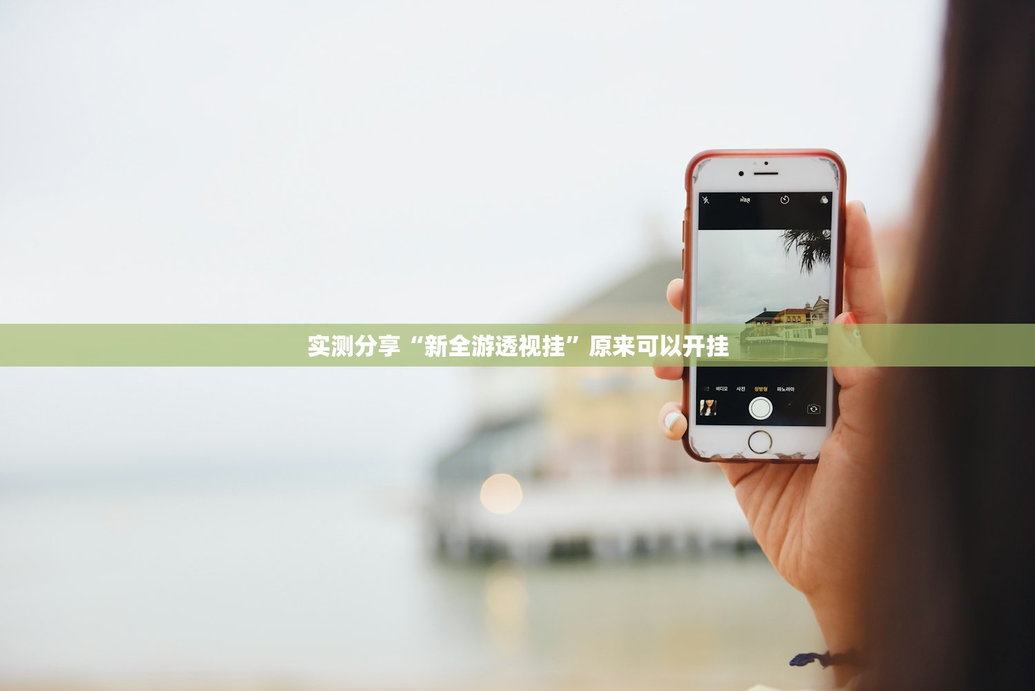 实测分享“新全游透视挂”原来可以开挂