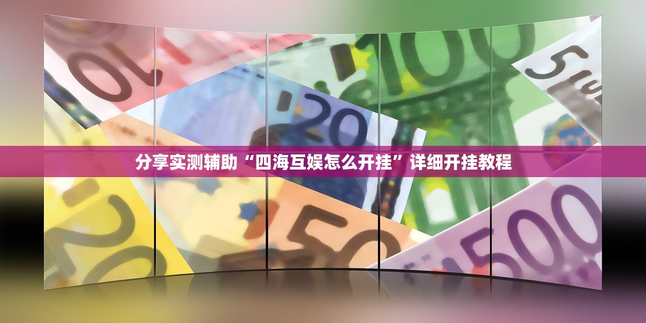 实测神器辅助“wepoker私人局透视方法”(免费)开挂辅助教学(最新辅助开挂教程)