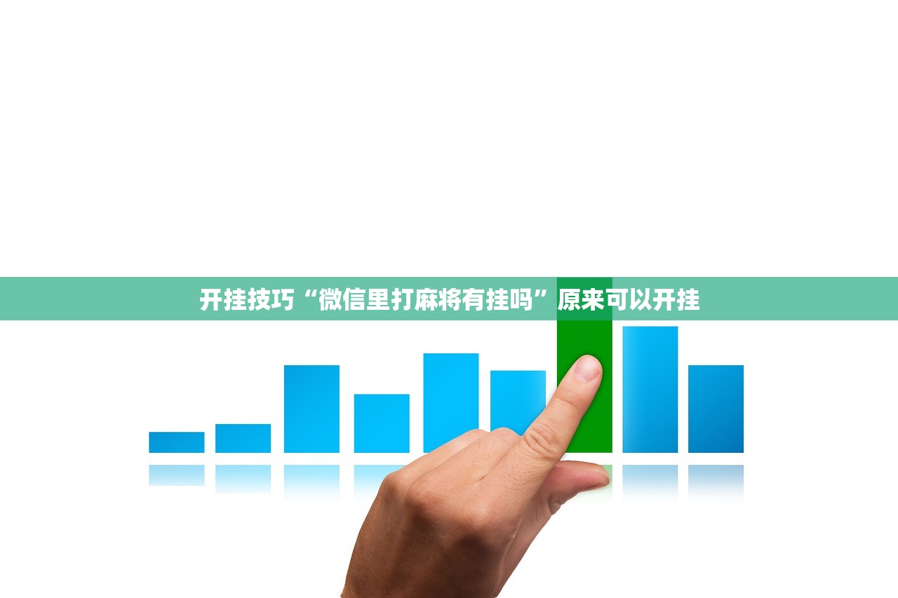强力推荐“破晓天天麻将外卦神器下载安装”详细外挂透视辅助软件教程