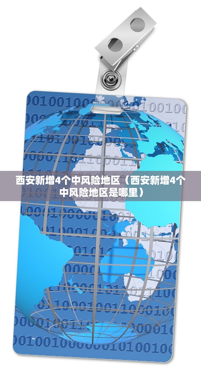 西安新增4个中风险地区（西安新增4个中风险地区是哪里）