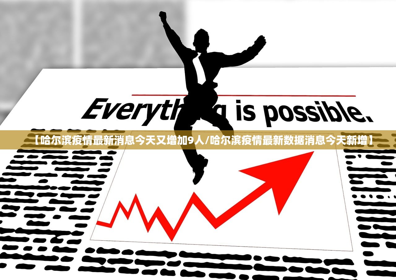 【哈尔滨疫情最新消息今天又增加9人/哈尔滨疫情最新数据消息今天新增】