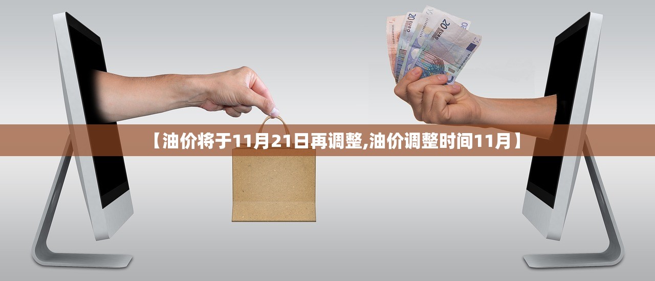 【油价将于11月21日再调整,油价调整时间11月】 【油价将于11月21日再调整,油价调整时间11月】